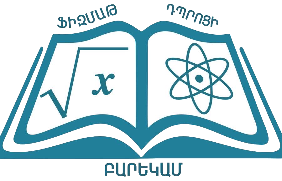 Ֆիզմաթ դպրոցի բարեկամ / physmathfriends.am